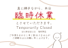 臨時休業のお知らせ