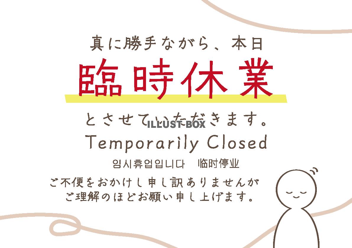 臨時休業のお知らせ