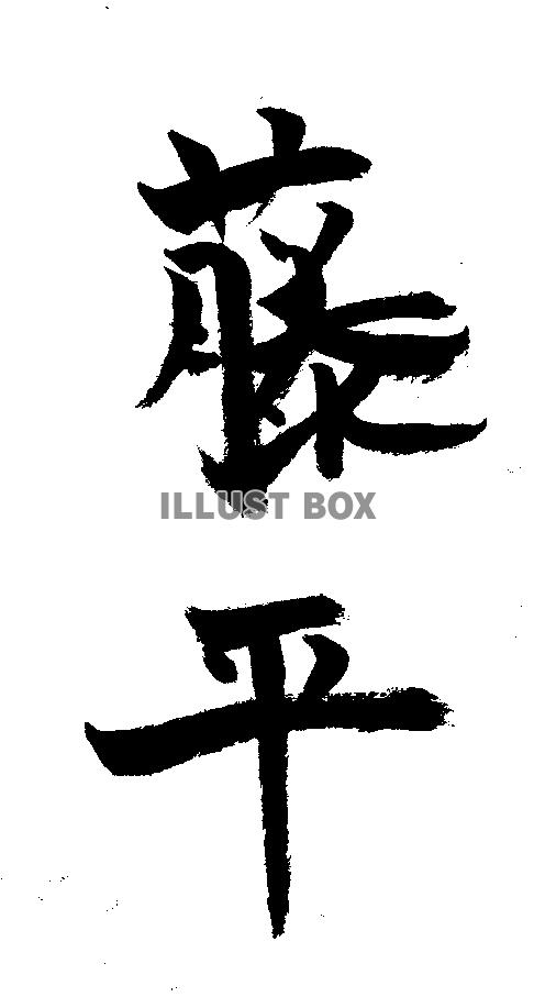 素材「藤平」