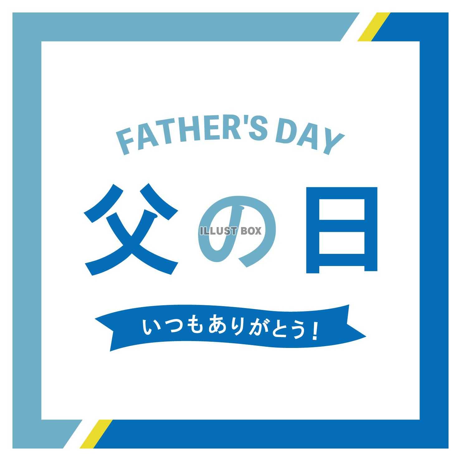 父の日 正方形 ロゴ ポップ 青