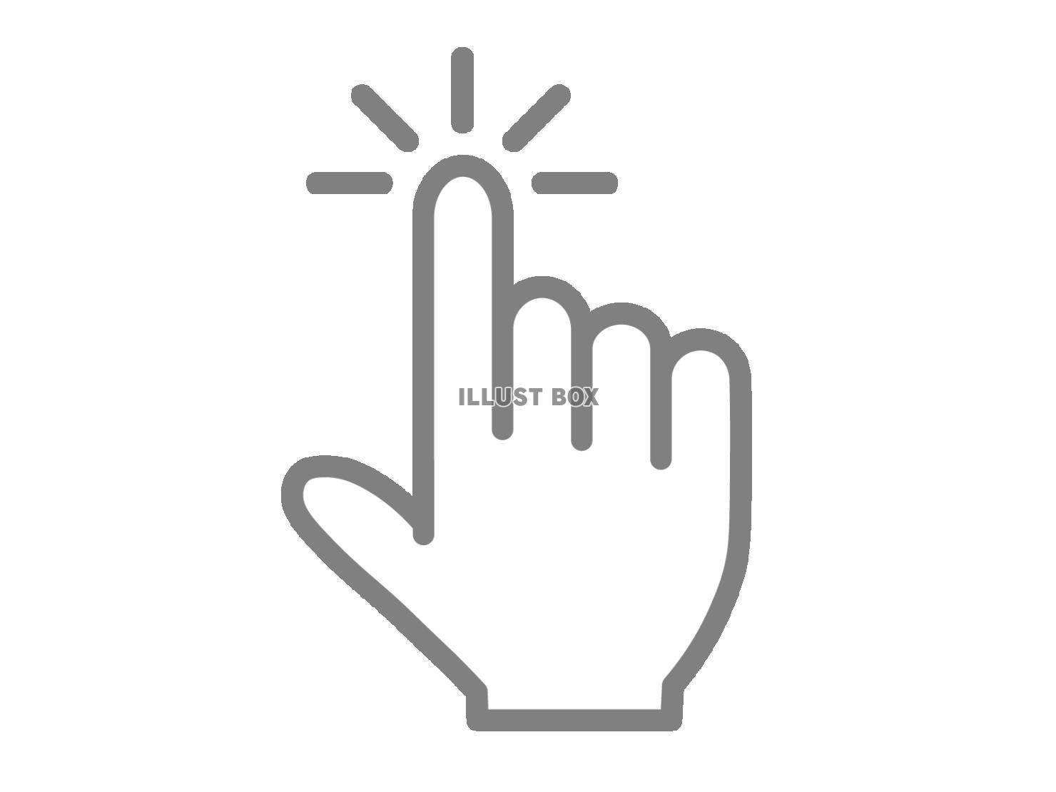 指先でクリック（タップ）するアイコン