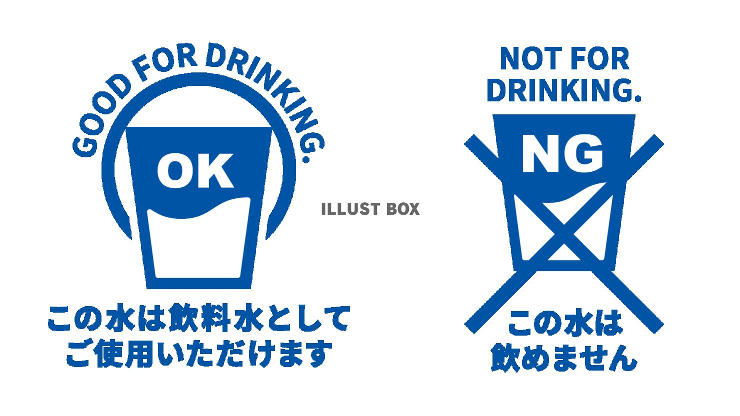 飲める水飲めない水POP