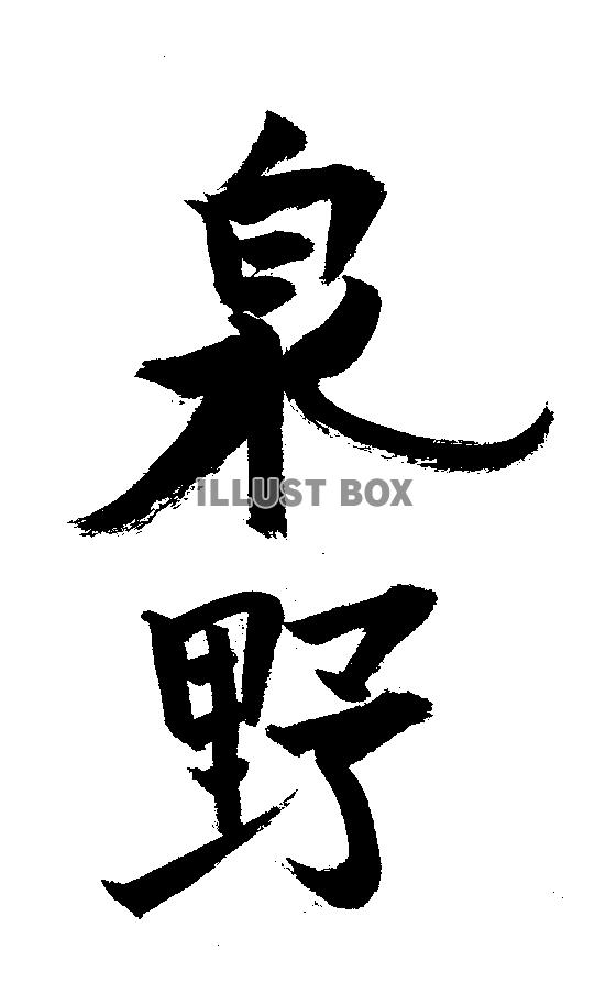 素材「泉野」