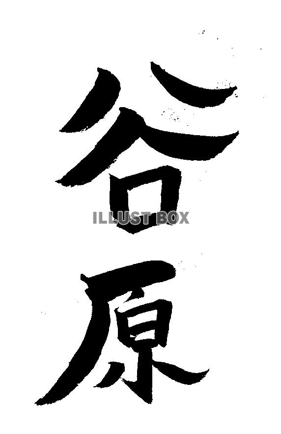 素材「谷原」