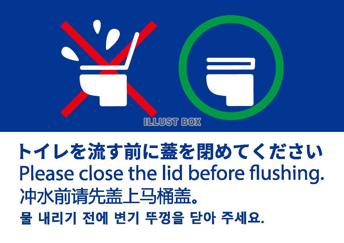 トイレを流す前に蓋を閉めてください