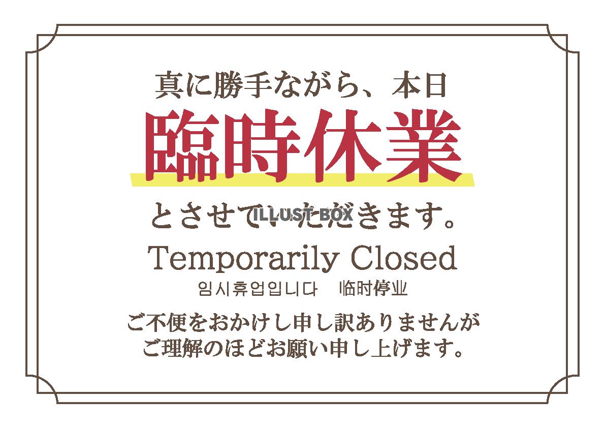 臨時休業のお知らせPOP