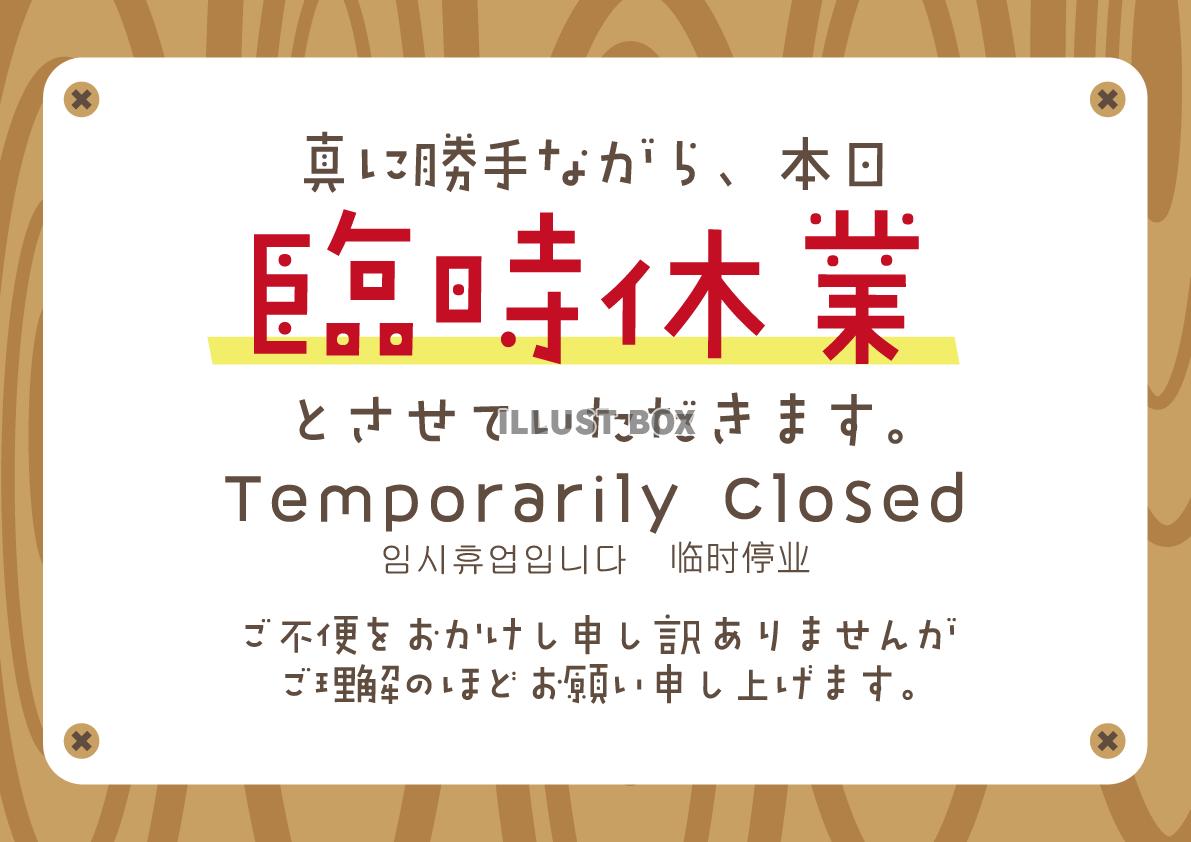 臨時休業のお知らせPOP