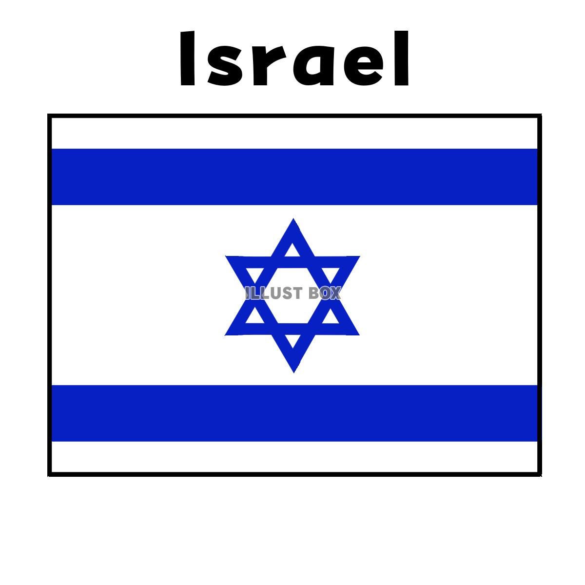 イスラエルの国旗　国名あり