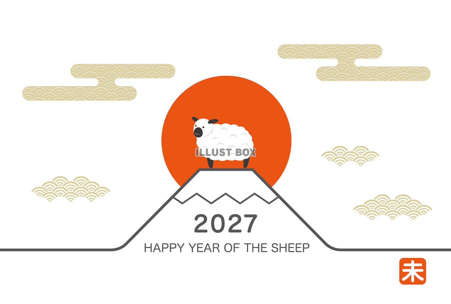 2027年　未年の富士山と初日の出の年賀状テンプレート