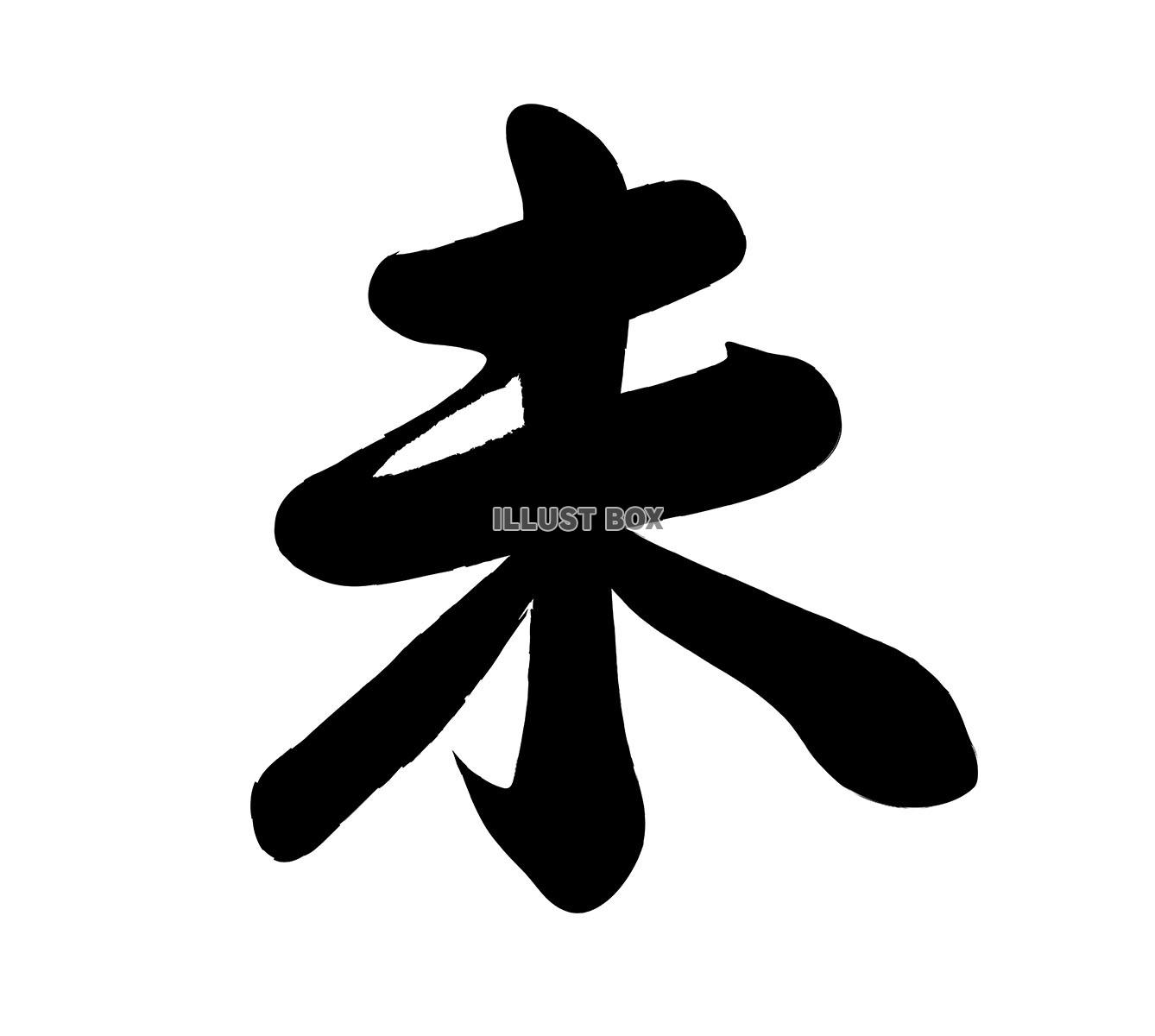 年賀素材　未年のベクター筆文字ロゴ