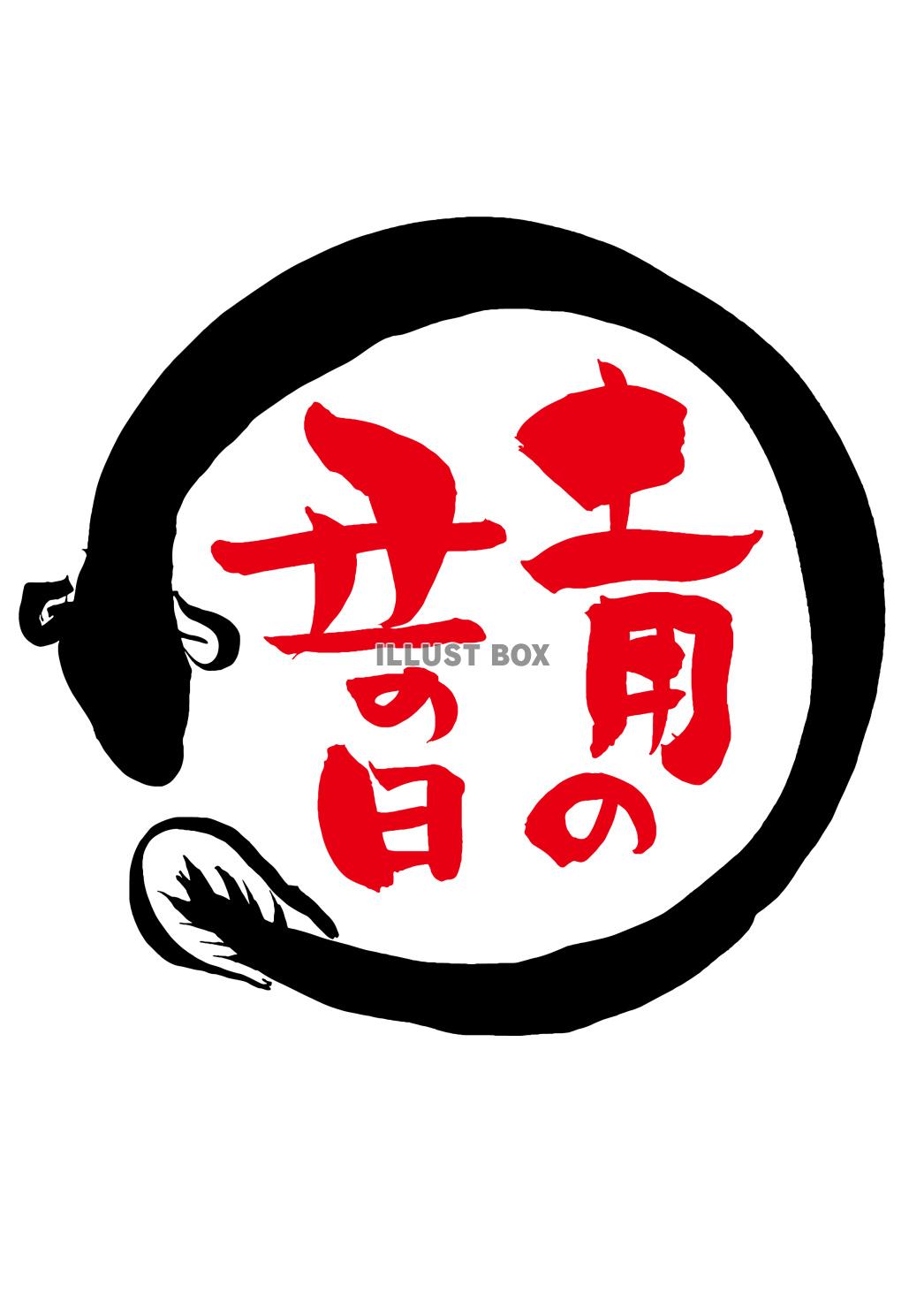 和風 筆文字の土用丑の日のロゴ