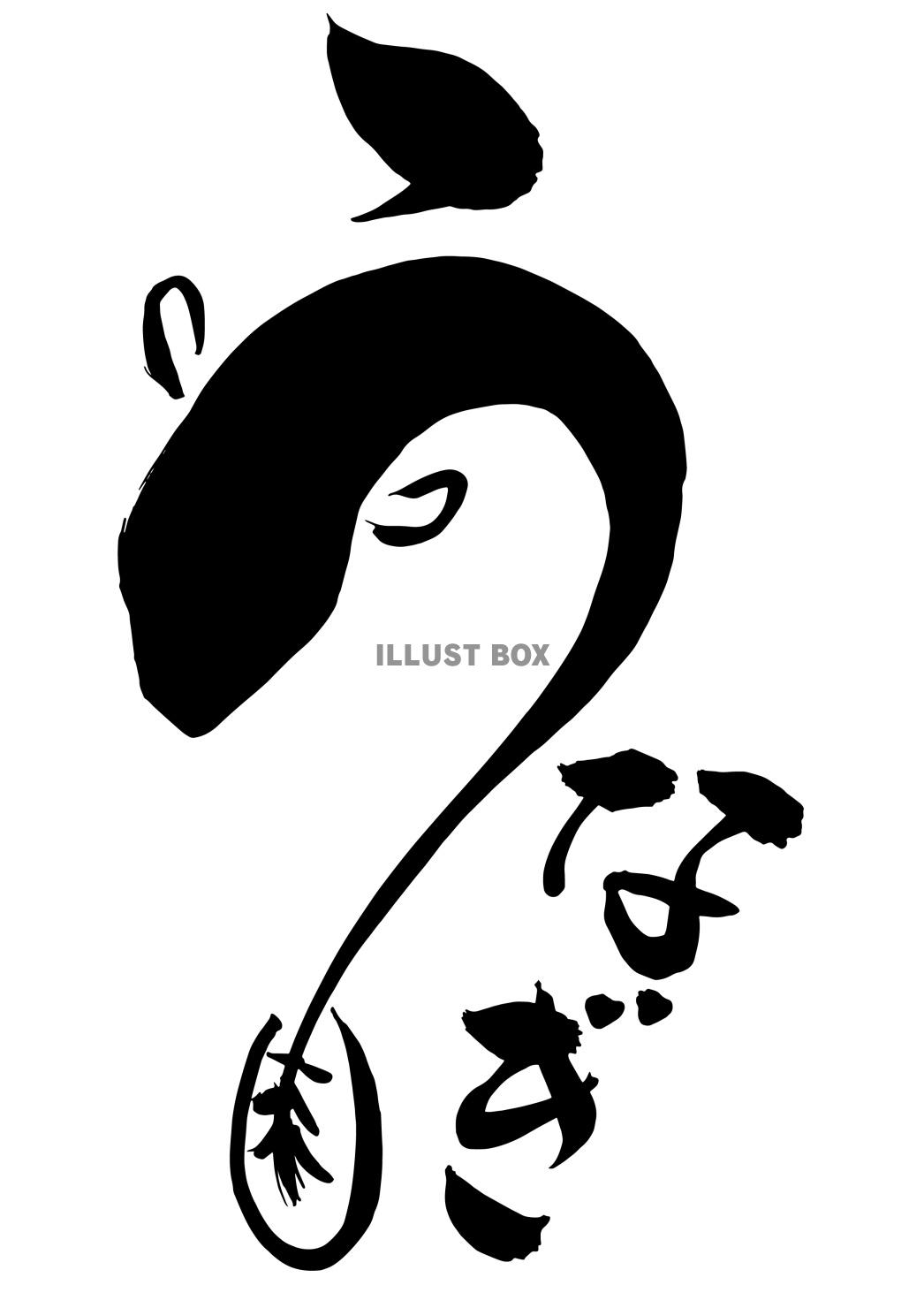 うなぎの筆文字ロゴ