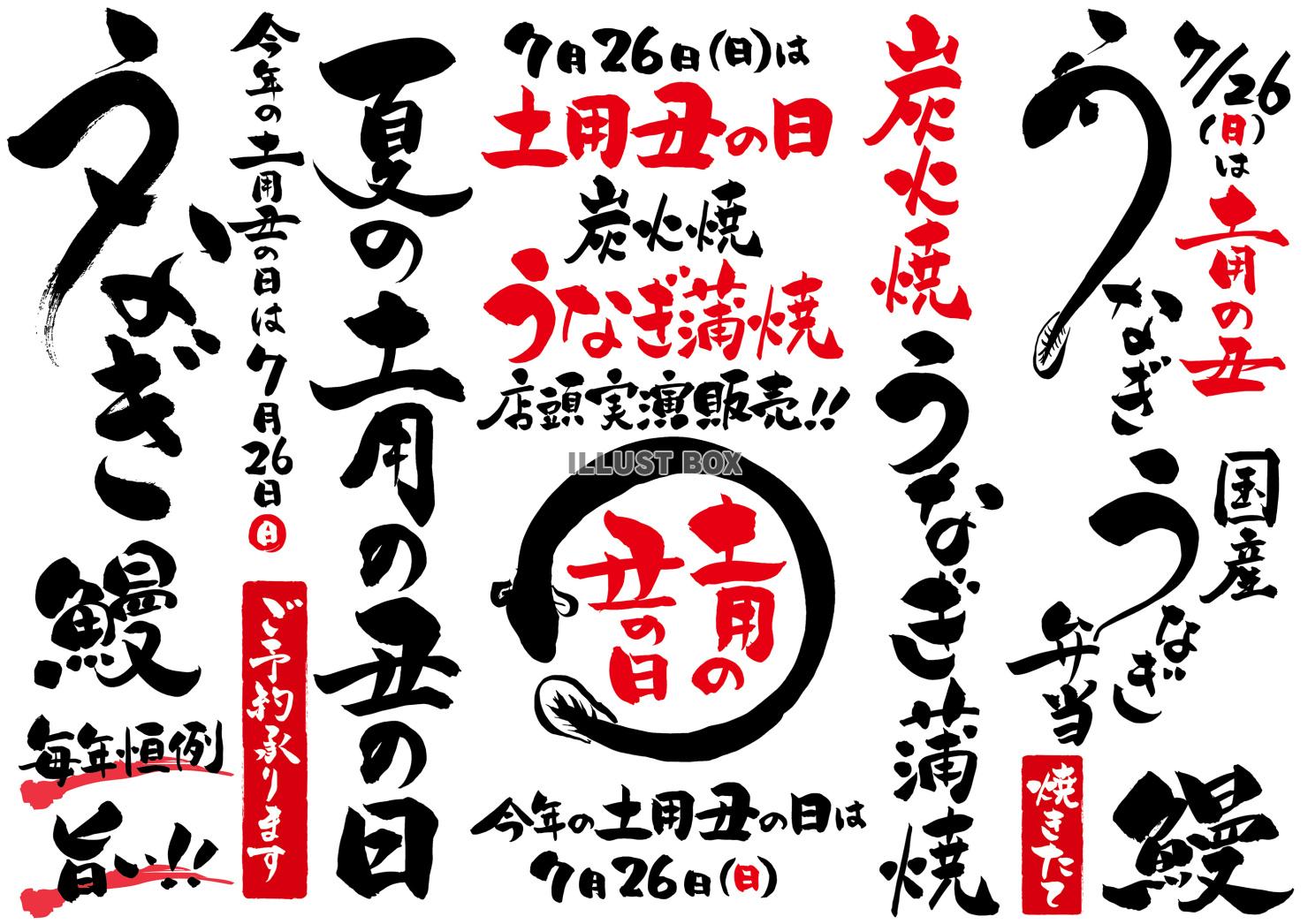 2026年版7月26日(日)土用丑の日のうなぎの筆文字セット