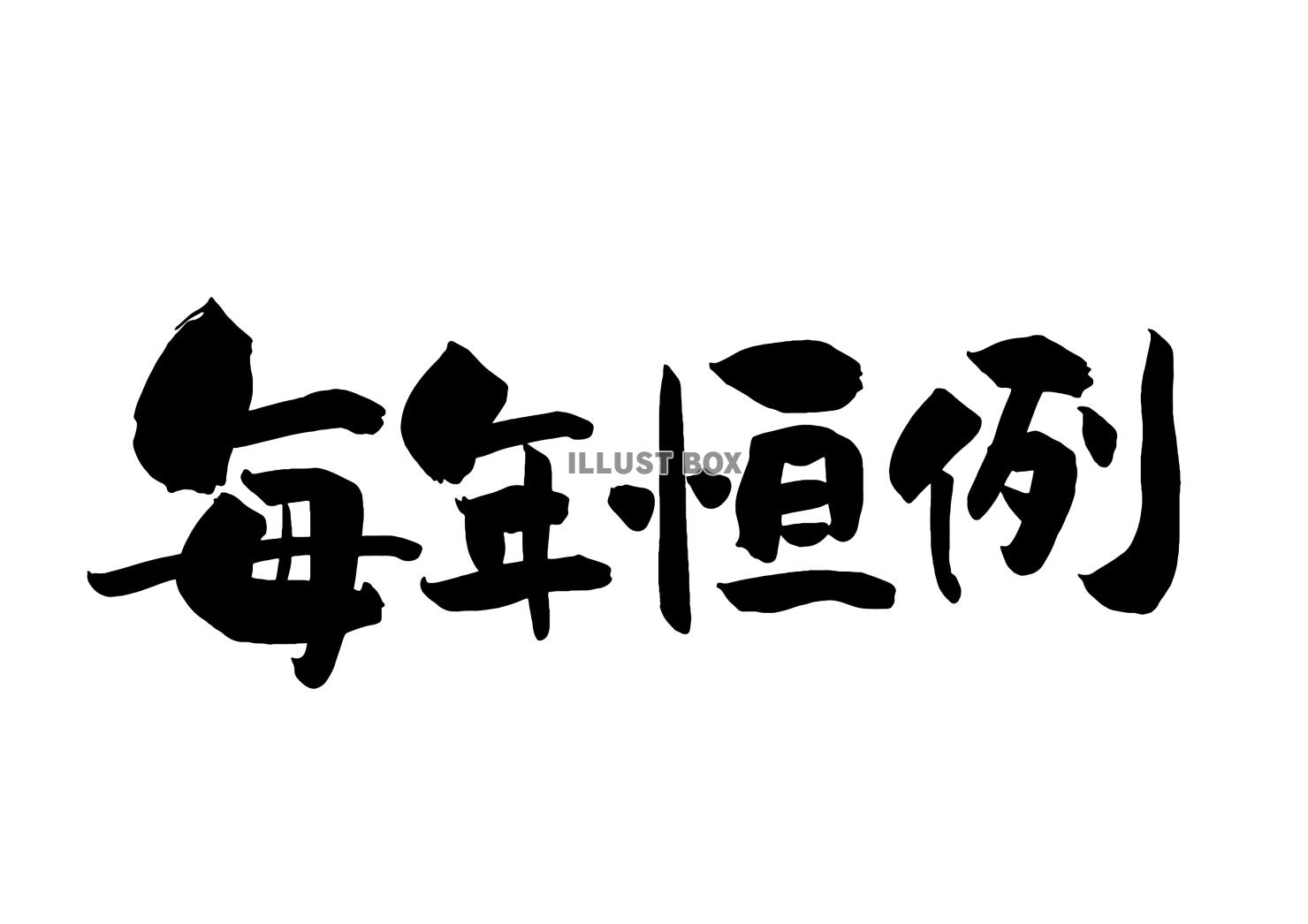 毎年恒例 の筆文字
