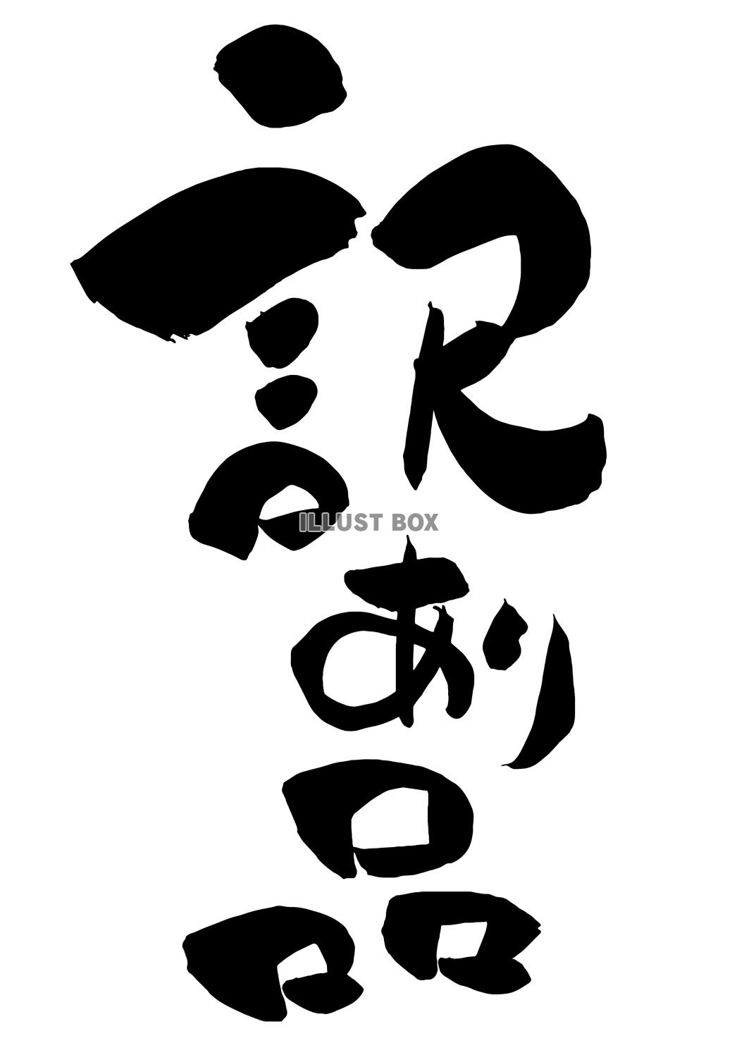 訳あり品 のPOP用筆文字