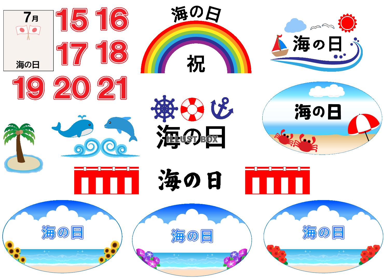 海の日