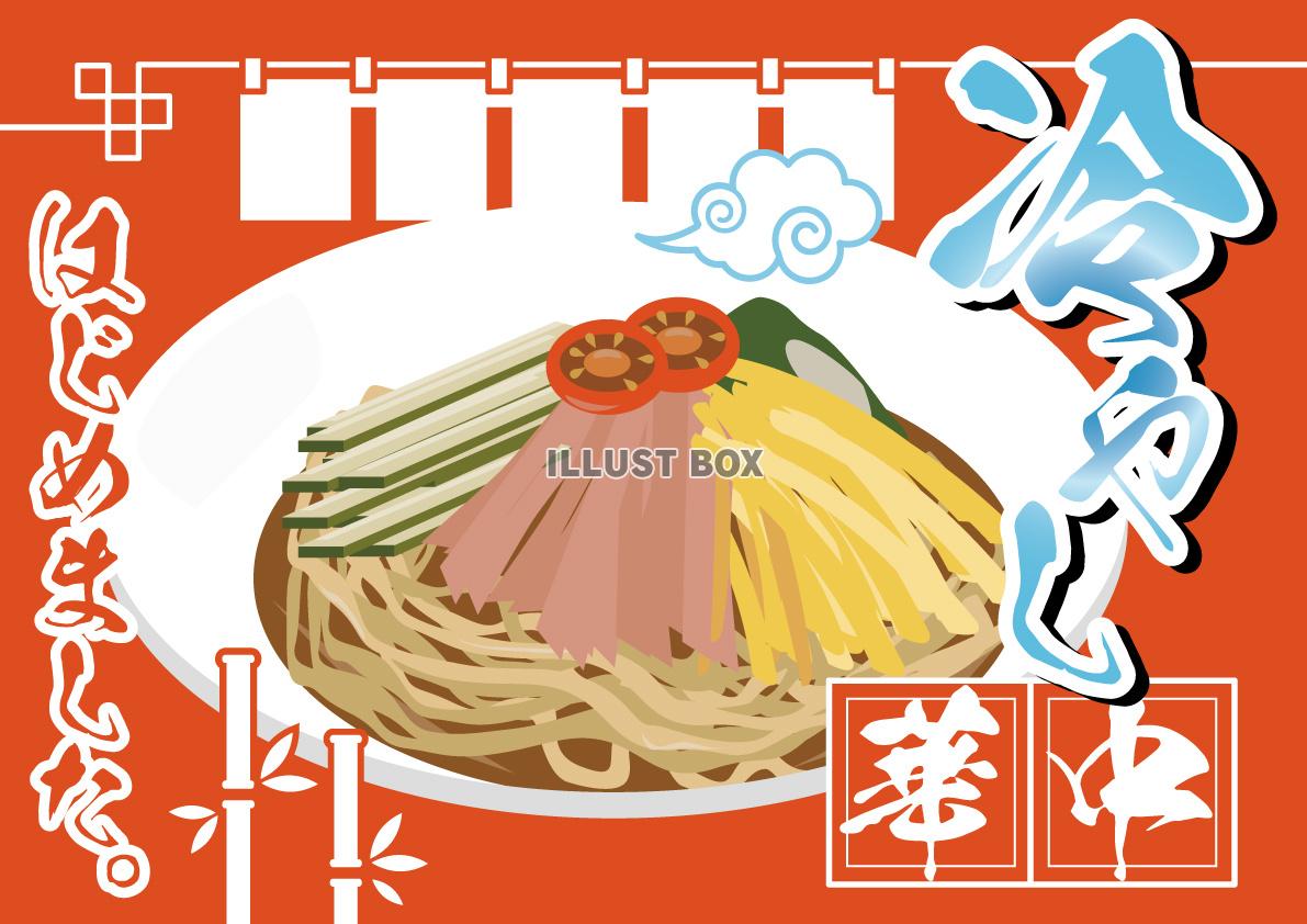 冷やし中華始めました