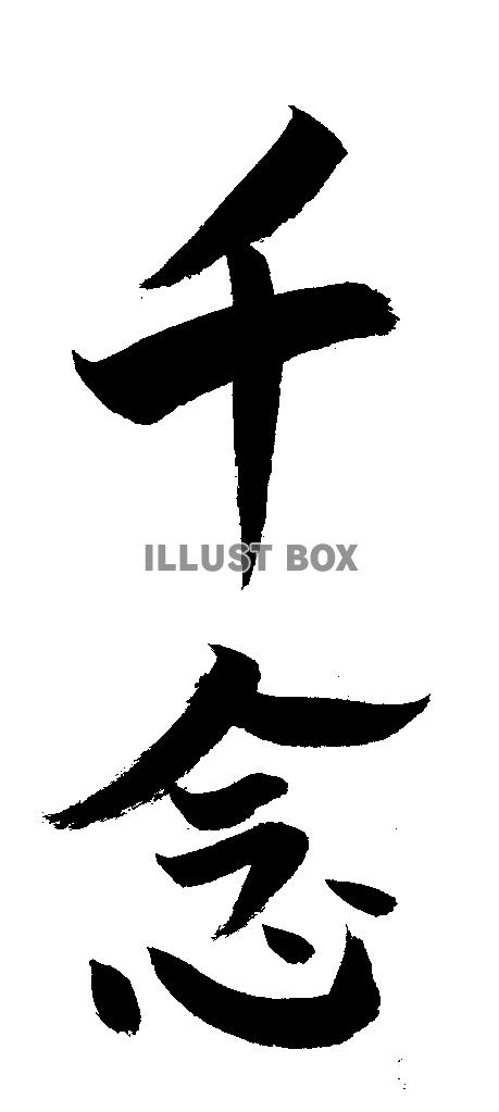 素材「千念」