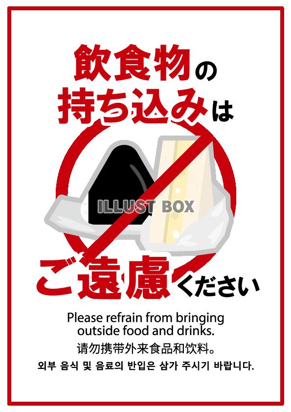 飲食物持ち込み禁止POP