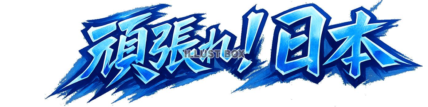 頑張れ！日本