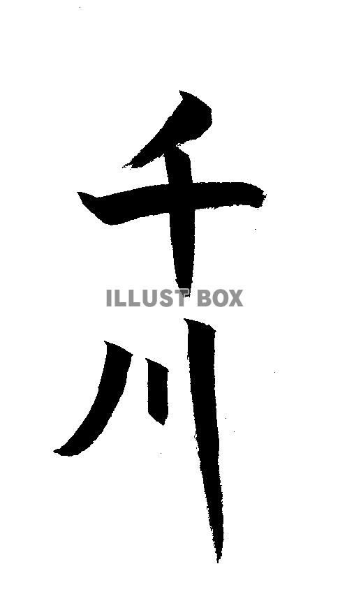 素材「千川」
