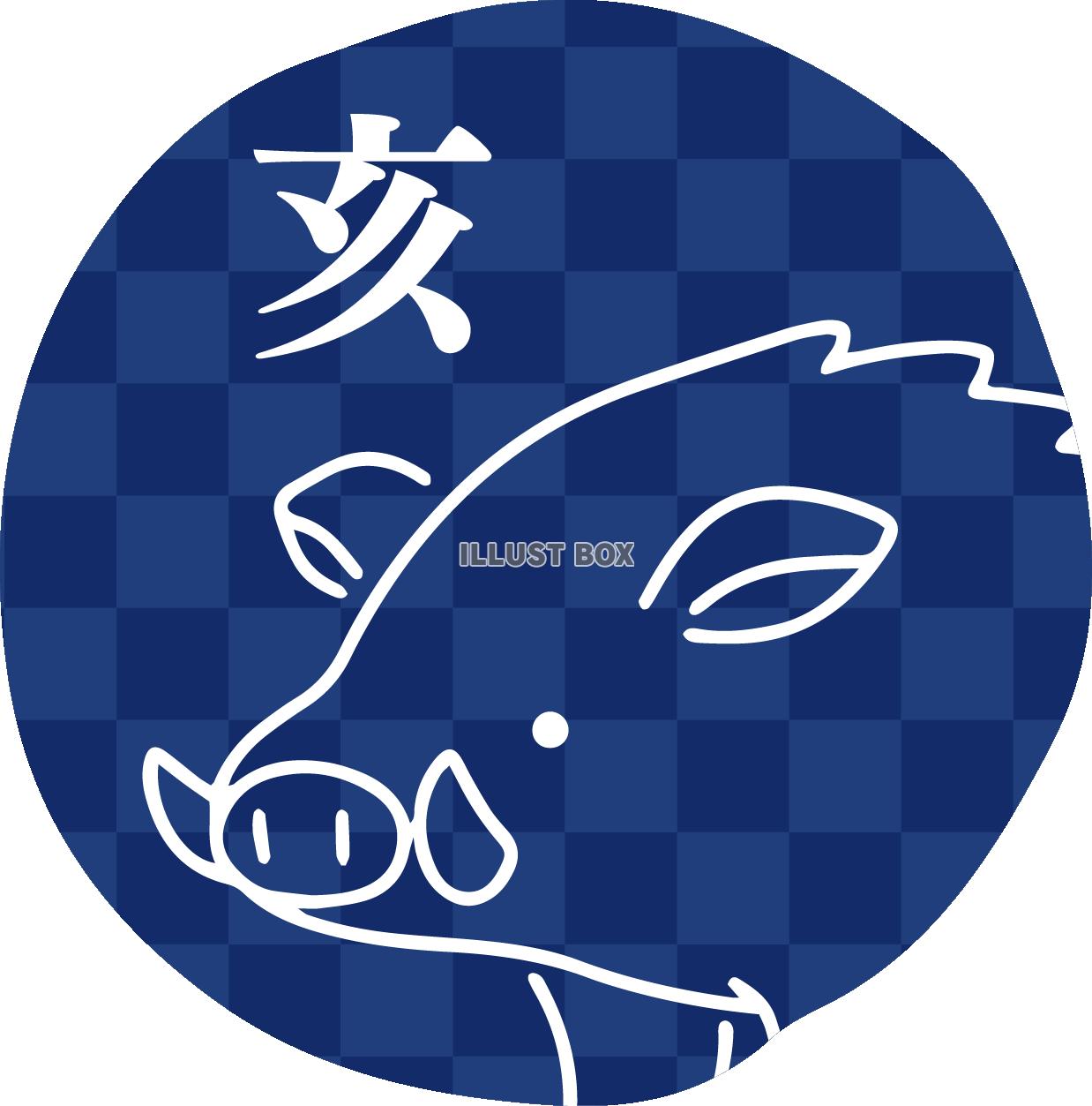 手描き風の干支素材・亥