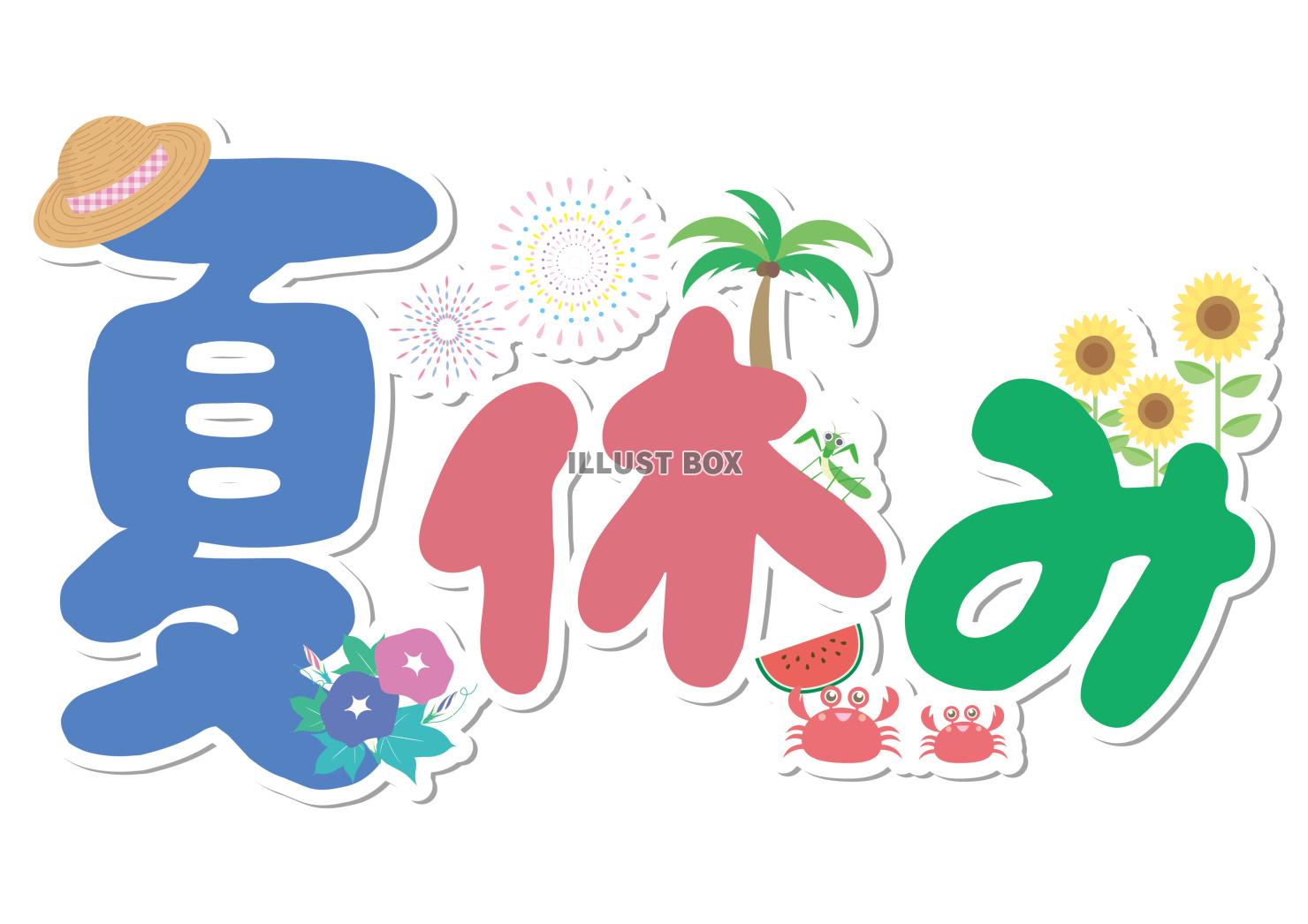 夏休みのイラスト付きタイトルロゴ
