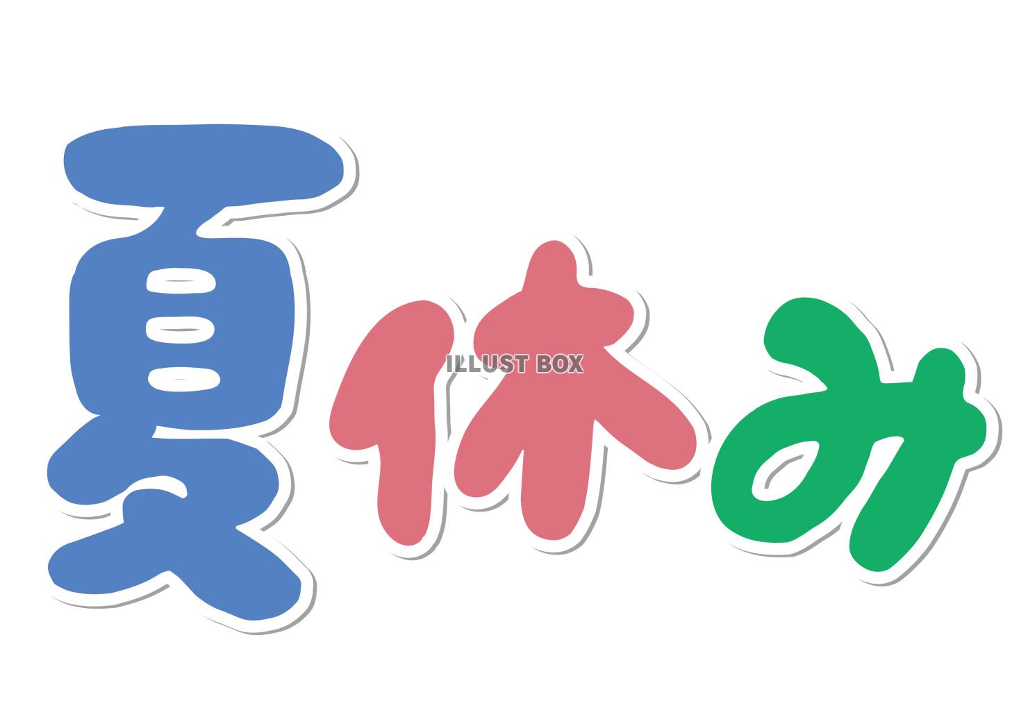 夏休みのカラフルタイトルロゴタイプ 影付き