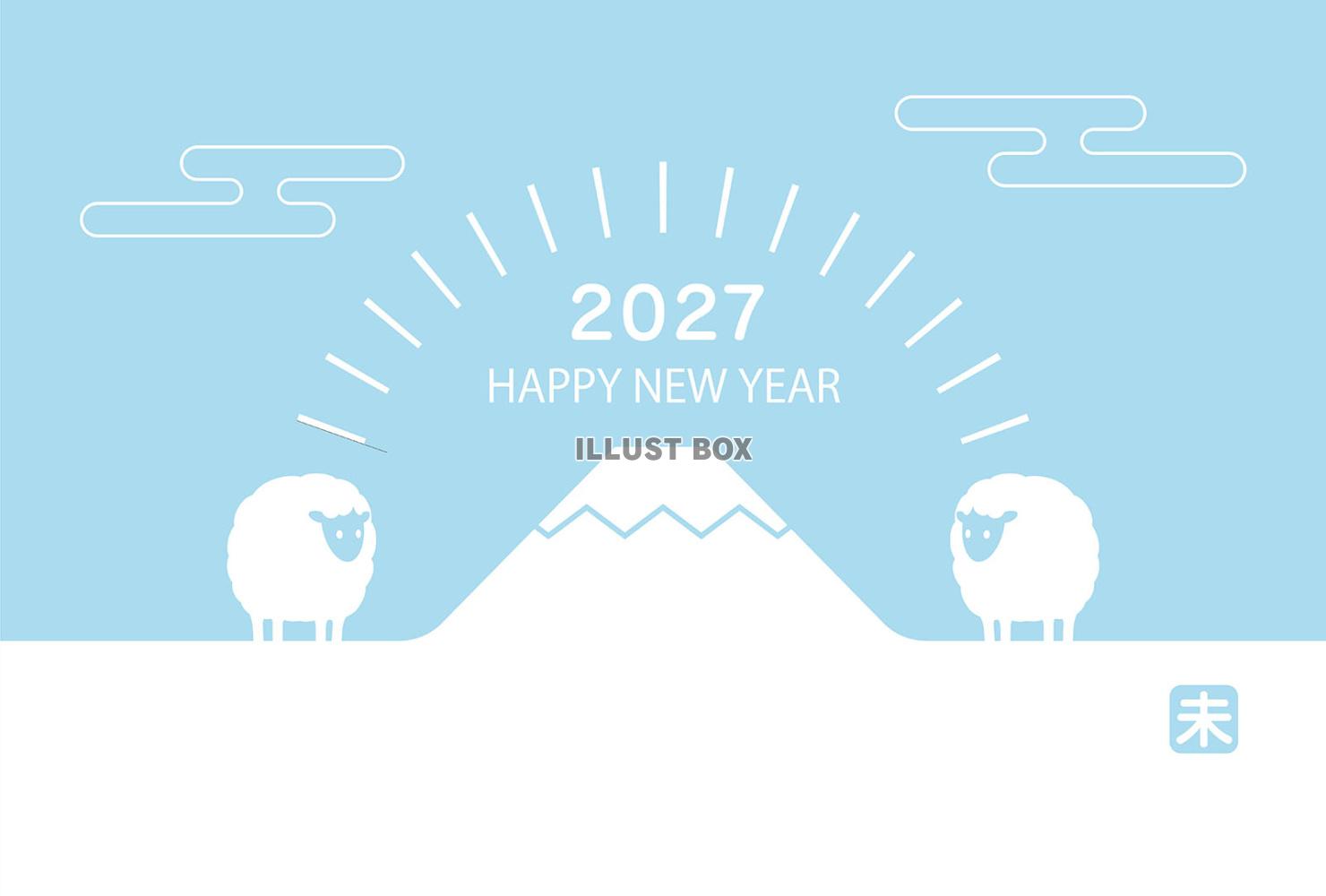 2027年　未年の富士山と初日の出の年賀状テンプレート
