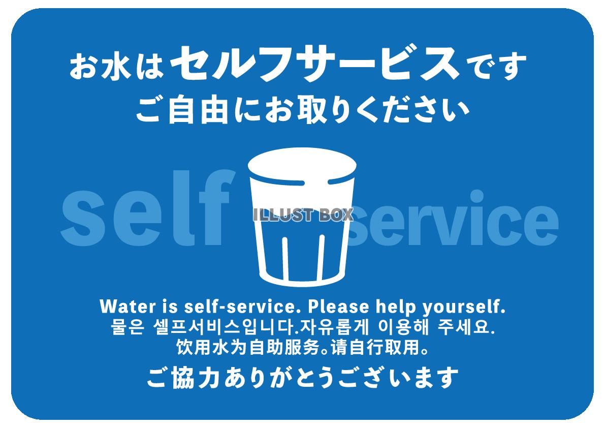 お水はセルフサービスですPOP