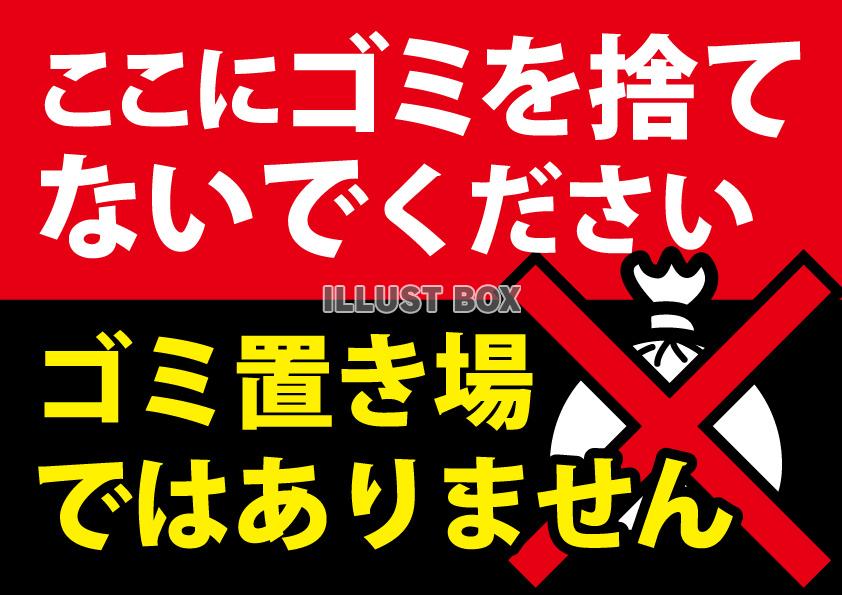 ここにゴミを捨てないでくださいPOP