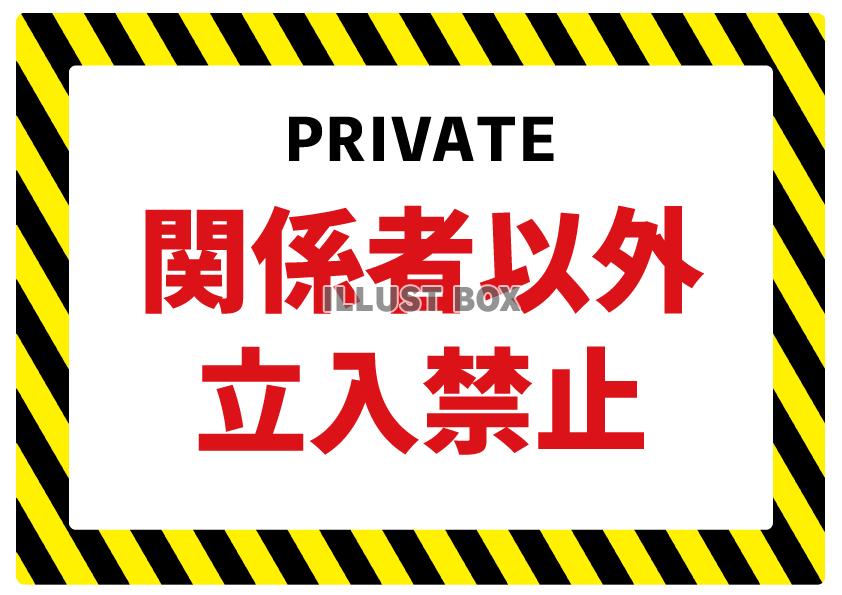 スタッフオンリー関係者以外立ち入り禁止