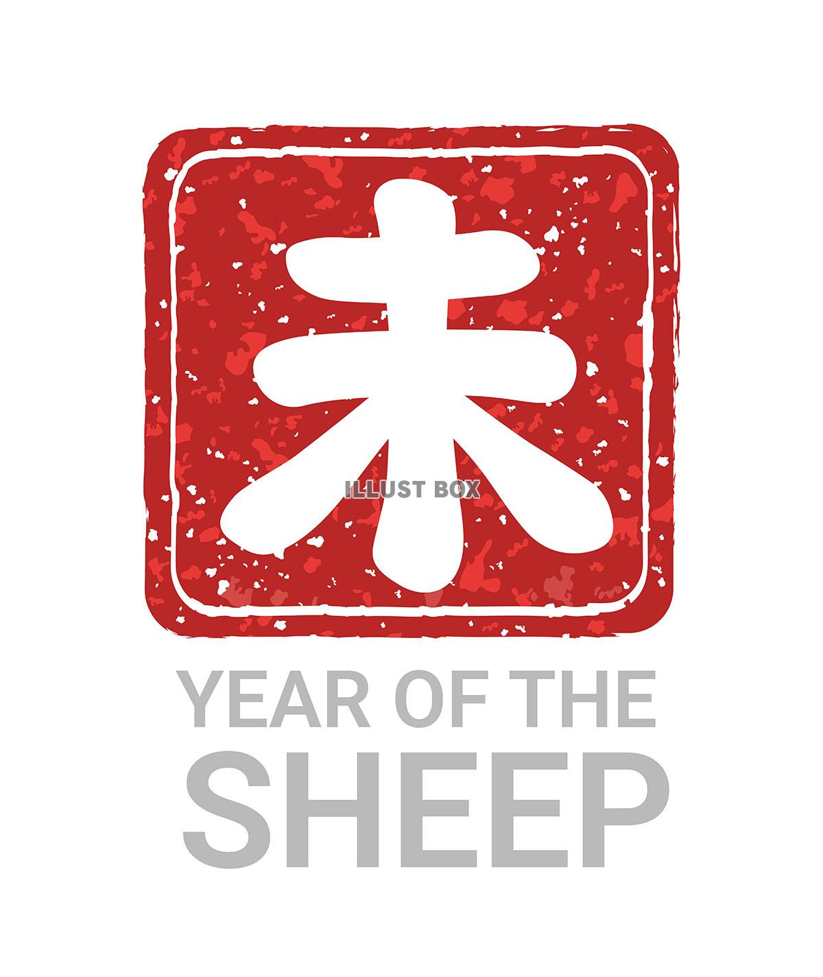 年賀素材　未年の印