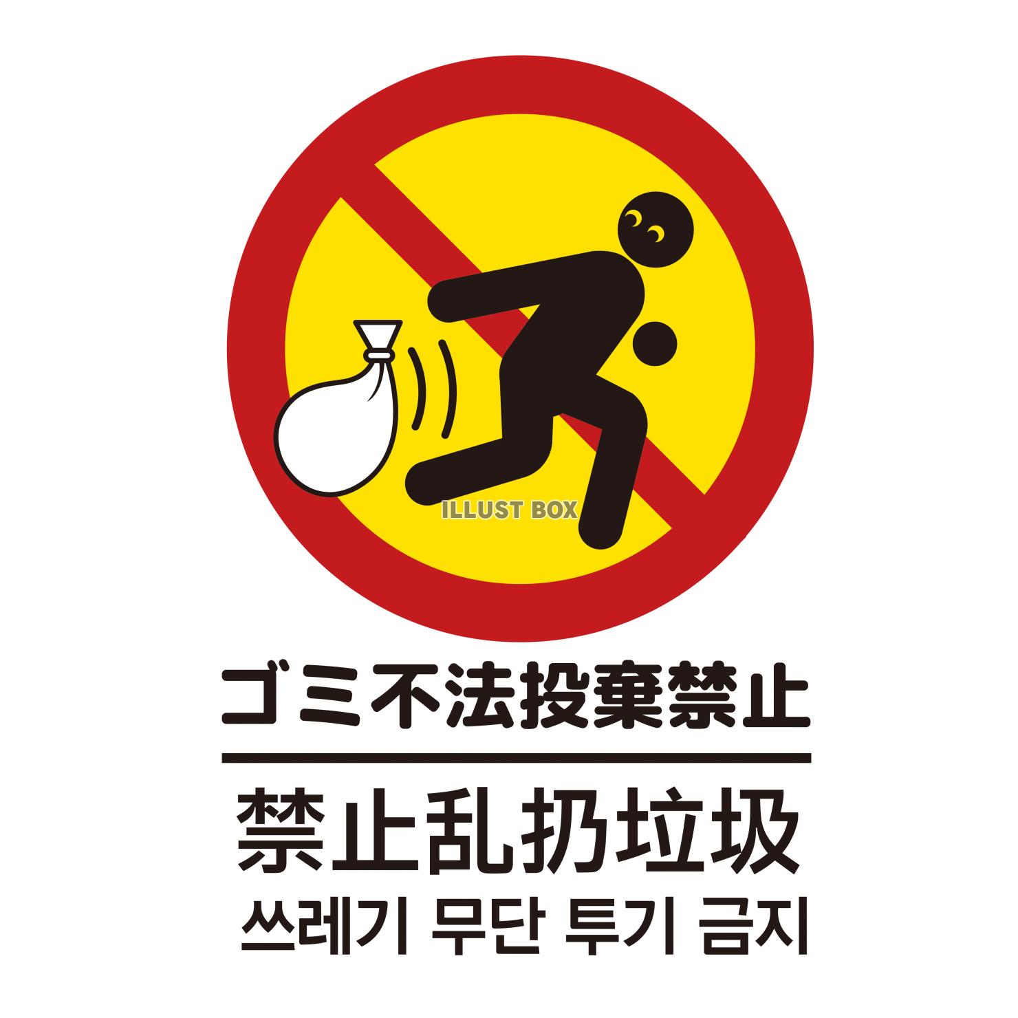 ゴミの不法投棄禁止マーク
