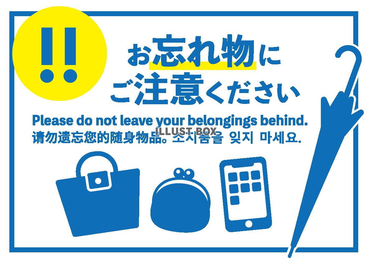 お忘れ物にご注意ください