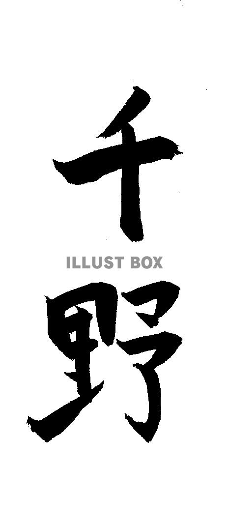 素材「千野」