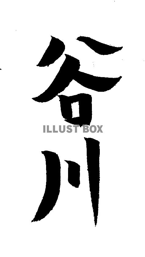 素材「谷川」