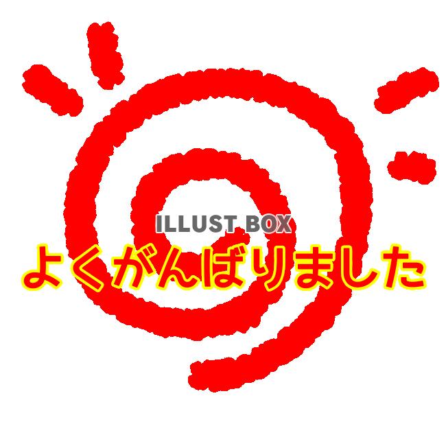 まる  よくがんばりました