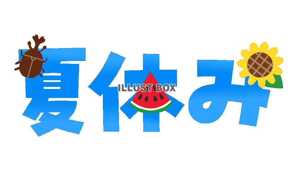 夏休みフォント　透過png