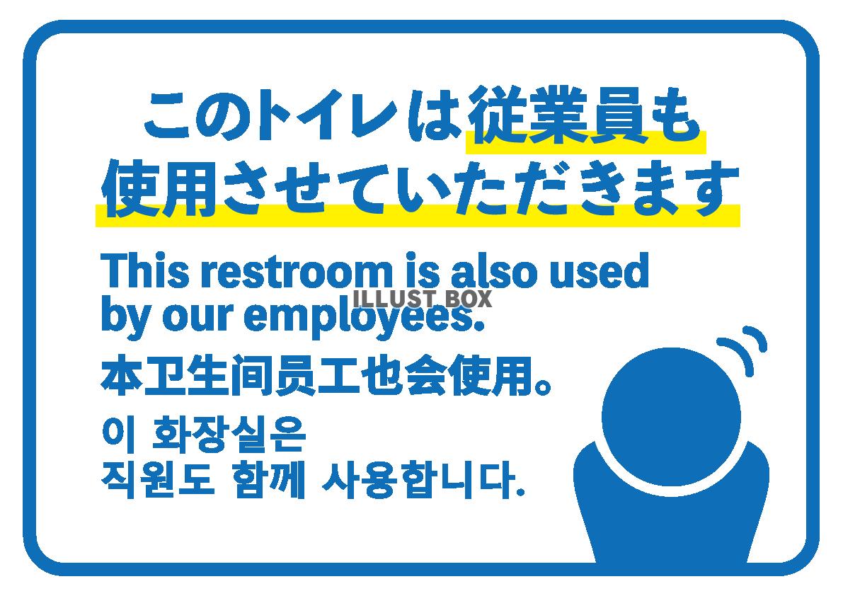このトイレは従業員も使用させて頂きます