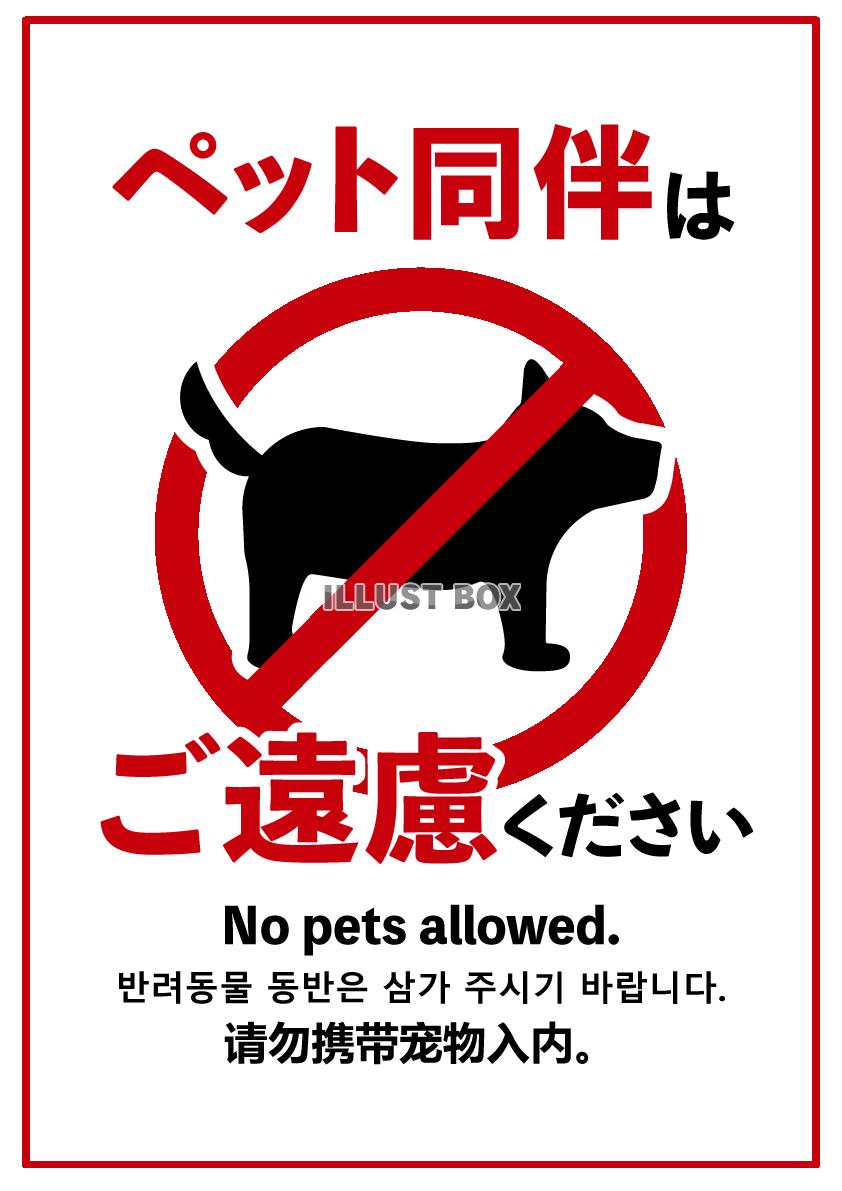 ペット同伴はご遠慮ください掲示物