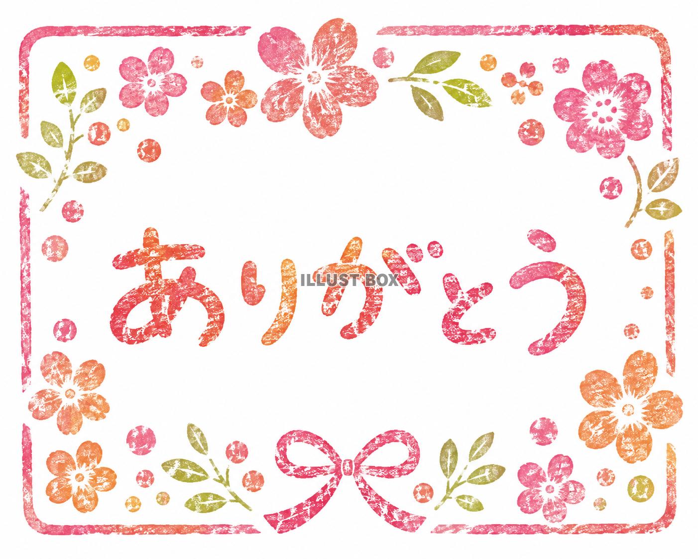 ありがとう文字入り