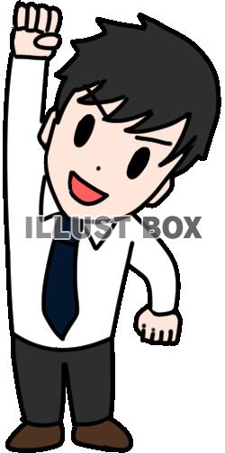 拳を突き上げガッツポーズをするサラリーマン