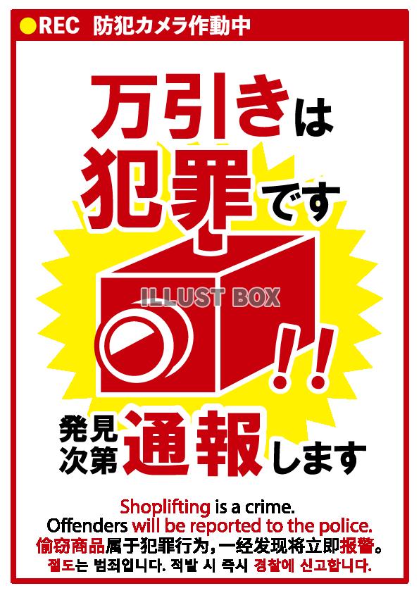 万引きは犯罪です見付け次第通報しますPOP
