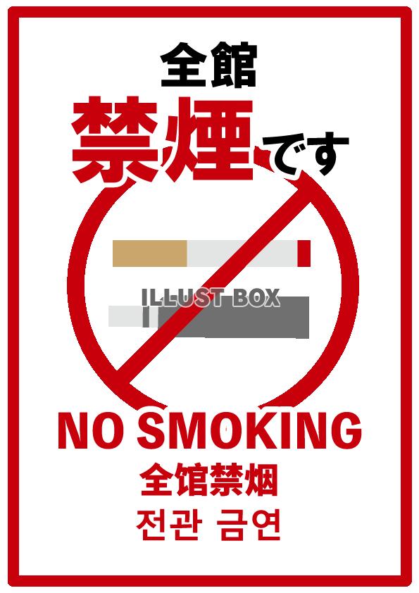 全館禁煙です掲示物POP