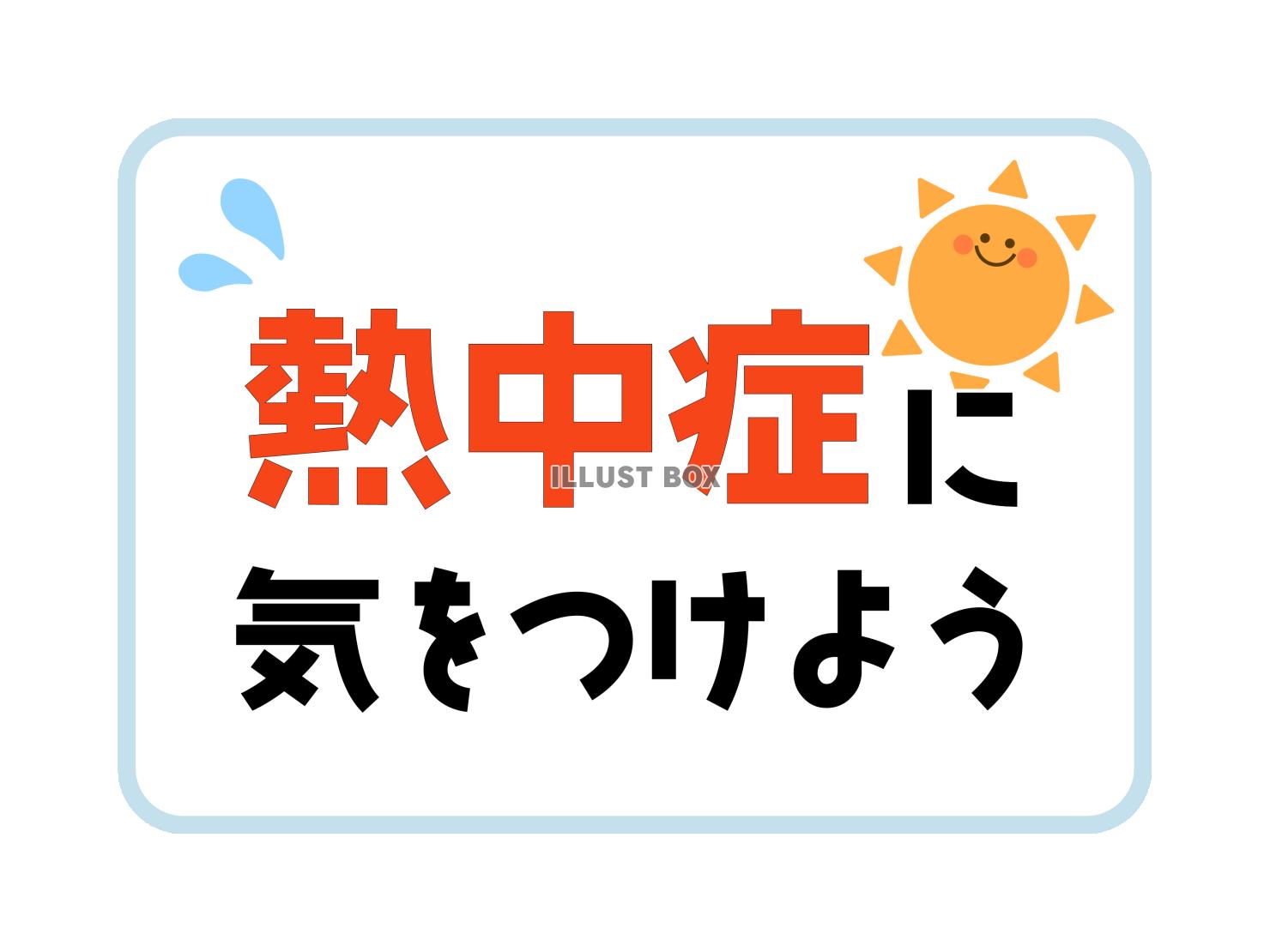熱中症の注意喚起
