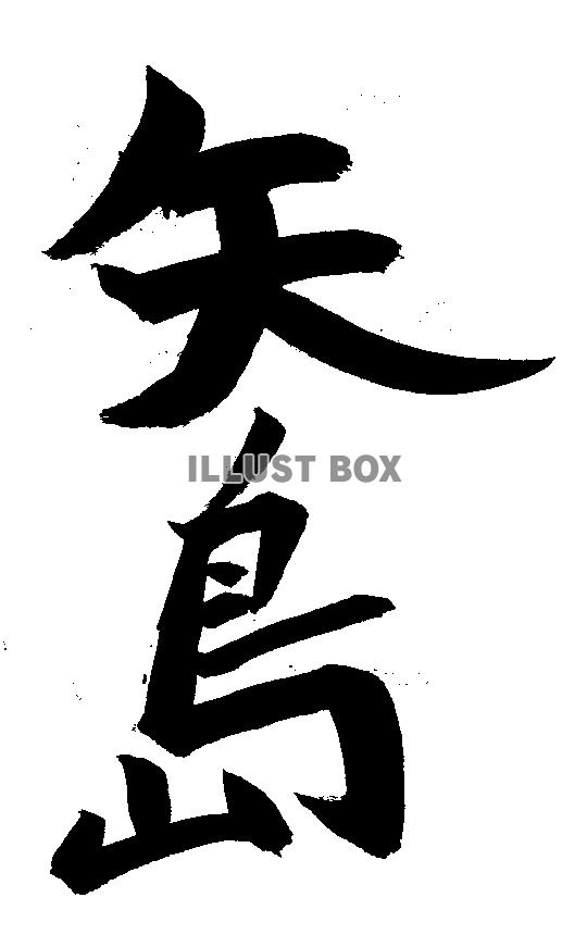 素材「矢島」
