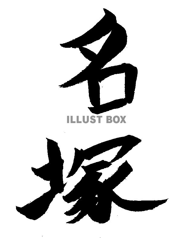 素材「名塚」