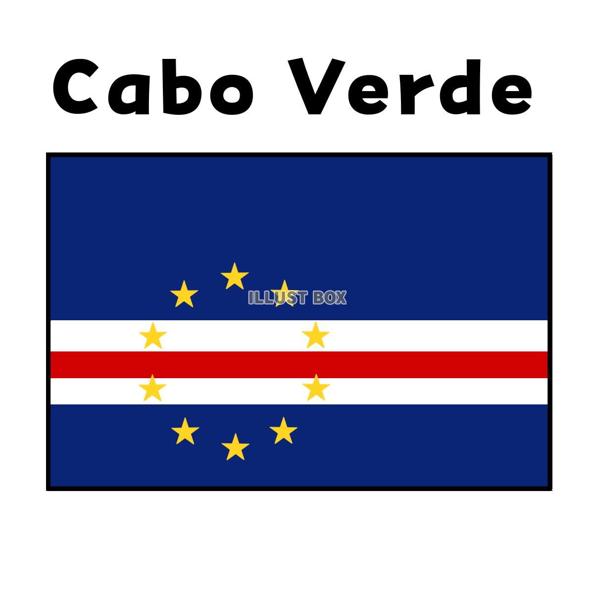 カーボベルデの国旗　国名あり