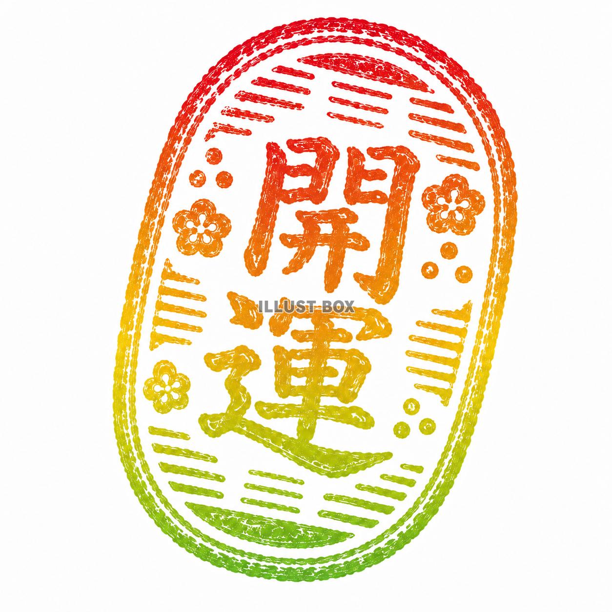 ハンコ風　小判　開運